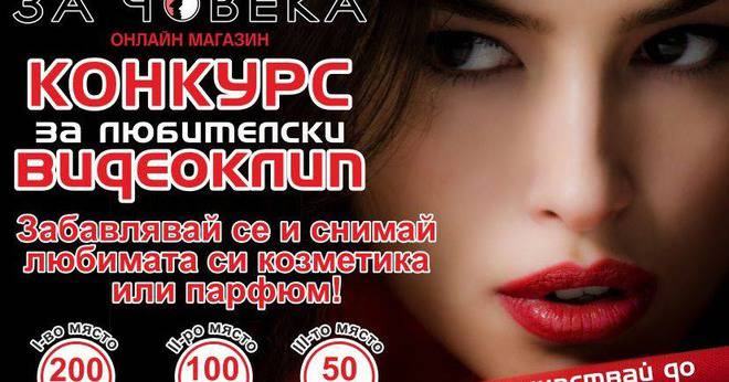 Спечелете ваучери за общо 350 лв. за козметика и парфюми