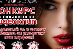 Спечелете ваучери за общо 350 лв. за козметика и парфюми