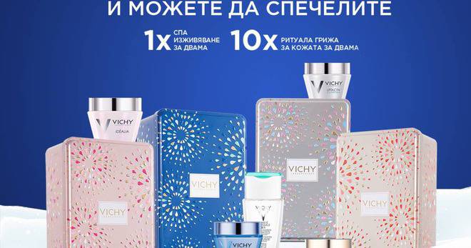 Спечелете спа почивка за двама и 10 комплекта Vichy