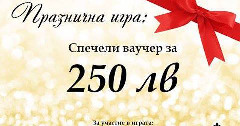 Конкурси всякакви: Спечелете ваучери на стойност 500 лв.