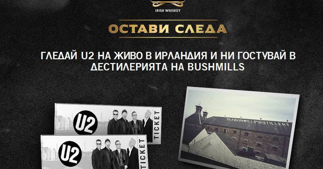 Спечелете пътуване до Ирландия, билети за U2 и 3 награди по 2000 лв. от Bushmills