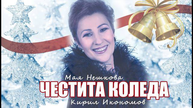 „ЧЕСТИТА КОЛЕДА“ С МАЯ НЕШКОВА ПОПФОЛКЛОР-МУЗИКА ЗА ВСЕКИ