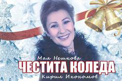 „ЧЕСТИТА КОЛЕДА“ С МАЯ НЕШКОВА ПОПФОЛКЛОР-МУЗИКА ЗА ВСЕКИ