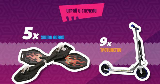 Спечелете 5 броя Swing Board и 9 тротинетки от Chupa Chups