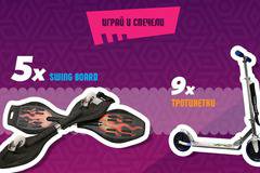 Спечелете 5 броя Swing Board и 9 тротинетки от Chupa Chups