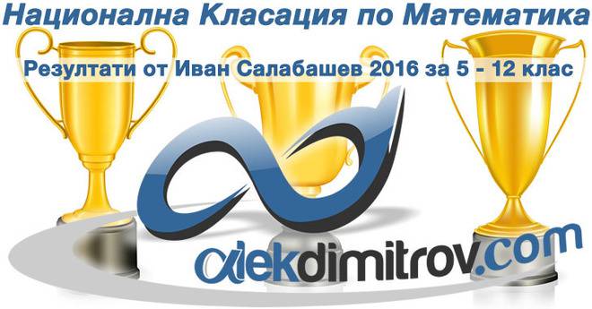 Резултатите от Иван Салабашев 2016 са нанесени в националната класация по математика за 5 – 12 клас