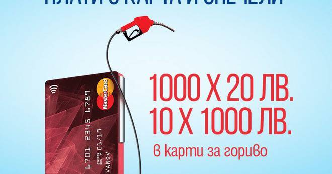 Спечелете 1000 карти по 20 лв. и 10 карти по 1000 лв. за гориво