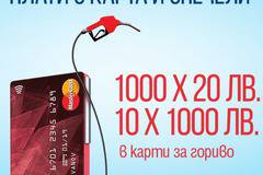 Спечелете 1000 карти по 20 лв. и 10 карти по 1000 лв. за гориво