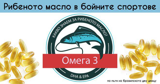 Рибеното масло и бойните спортове