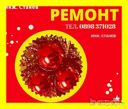 Специализиран професионален ремонт на перални по домовете – инж. Станев