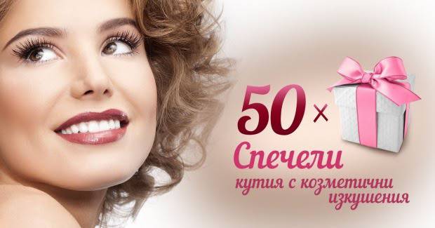 Спечелете 50 луксозни кутии с козметични изкушения