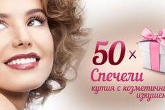 Спечелете 50 луксозни кутии с козметични изкушения