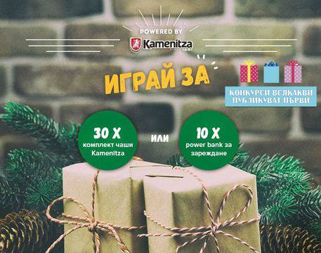 Спечелете 30 комплекта халби и 10 броя power bank от Kamenitza