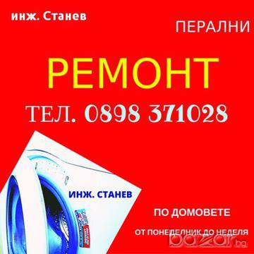 Квалифициран ремонт на перални в София