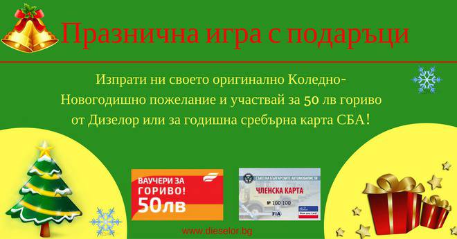 Спечелете 5 ваучера по 50 лв. за гориво и сребърна карта СБА
