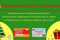 Спечелете 5 ваучера по 50 лв. за гориво и сребърна карта СБА