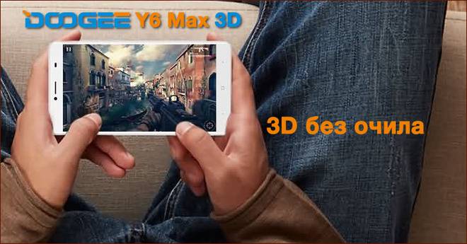 Doogee Y6 Max 3D – смартфон с 3D без очила