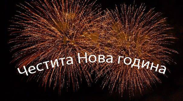 Нова Година – ново начало