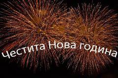 Нова Година – ново начало