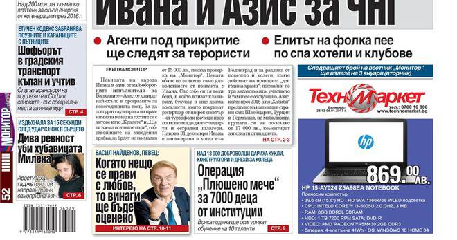 Вестник Монитор – 31 Декември 2016 г. – 1 Януари 2017 г.