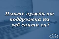 Поддръжка на уеб сайт от Appflow Development