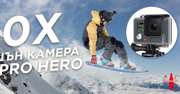 Спечелете 50 броя водоустойчива екшън камера GoPRO HERO 131′