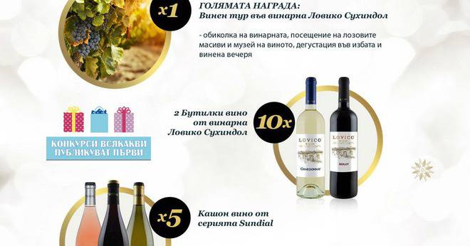 Спечелете винен тур, 5 кашона с вино и 20 бутилки вино от Ловико Сухиндол