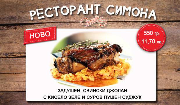 НОВО в ресторант “Симона, София! Задушен свински джолан с кисело зеле и суров пушен суджук