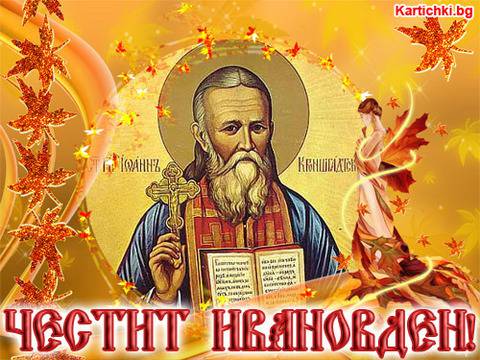 ИВАНОВ ДЕН Е-ЧЕСТИТ ИМЕН ДЕН ПОПФОЛКЛОР-МУЗИКА ЗА ВСЕКИ