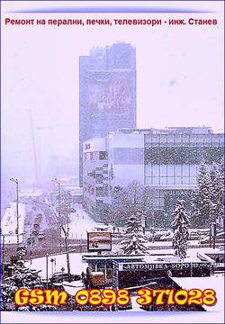 Леденото утро на Ивановден не плаши майстора, който ще ремонтира перални и фурна с изгорял реотан