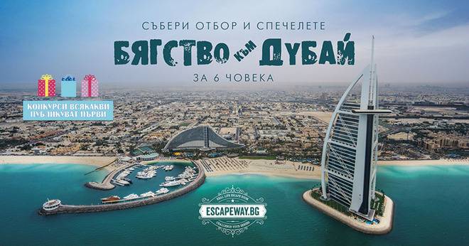 Спечелете незабравима безплатна 7 дневна почивка в Дубай за шестима