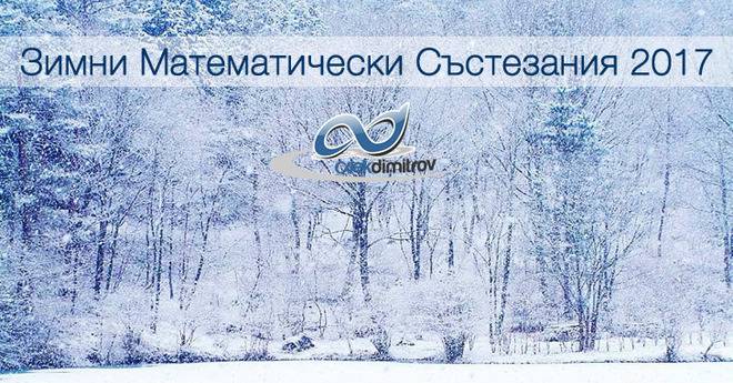 Зимни Математически Състезания 2017