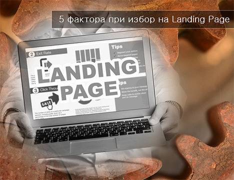 Лендинг пейдж: Шаблон или индивидуален дизайн да изберем