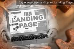 Лендинг пейдж: Шаблон или индивидуален дизайн да изберем