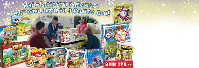 Най-богатата колекция настолни игри за зимните дни!