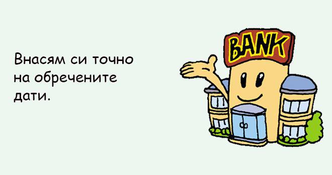 Безсмъртни бисери на клиенти в родните банки