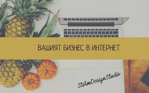 StormDesign – Вашият бизнес в интернет: разработка на уеб сайтове и онлайн магазини