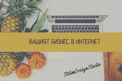 StormDesign – Вашият бизнес в интернет: разработка на уеб сайтове и онлайн магазини