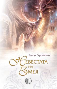 Момък търси похитената си сестра в „Невестата на змея“