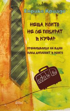 Неща, които не се побират в куфар. Преживелици на един млад дипломат в Конго