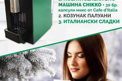 Конкурси всякакви: Спечелете био кафе машина Chikko