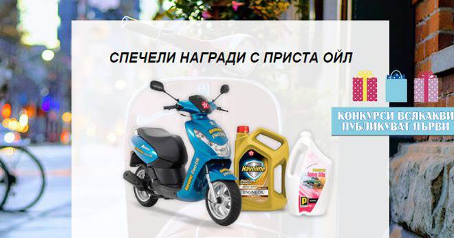 Спечелете скутер Kisbee-50 и 8 подаръчни комплекта от Prista Oil