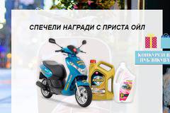 Спечелете скутер Kisbee-50 и 8 подаръчни комплекта от Prista Oil