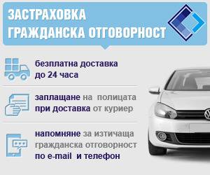 Застраховка „Гражданска отговорност“