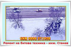 Ремонт на пералня със скъсан ремък и ремонт на сандвич-тостер