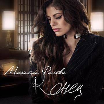 МИХАЕЛА ФИЛЕВА С ПРЕМИЕРА НА „КОНЕЦ“ ПОПФОЛКЛОР-МУЗИКА ЗА ВСЕКИ