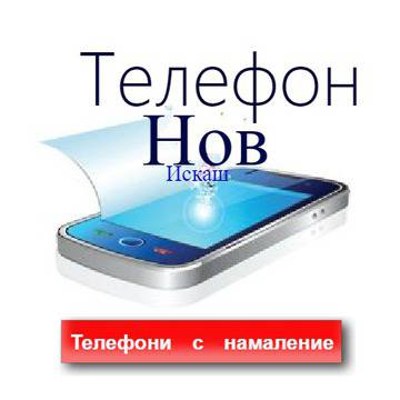 Открии любимата си марка Телефон с Големи Намаления !