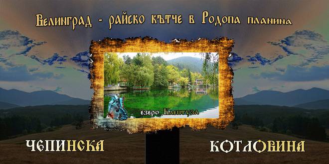 Велинград – райско кътче в Родопа планина