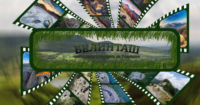 Белинташ – светилище в сърцето на Родопите