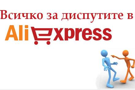 Диспут (спор) в Aliexpress – Кога и как е правилно да го отворим?